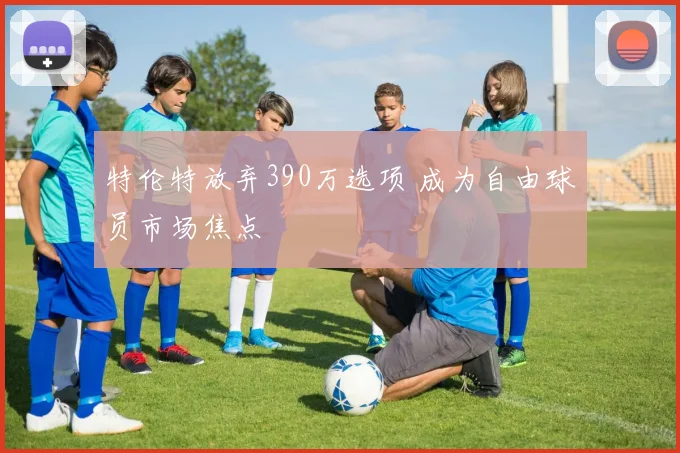特伦特放弃390万选项 成为自由球员市场焦点
